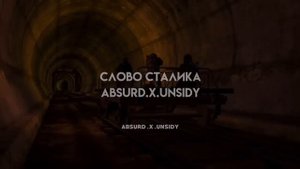 absurd.x.unsidy | Слово сталика | 1 час версия | КЛИП