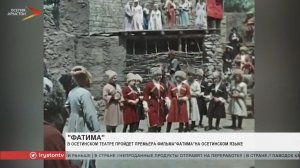 Фильм «Фатима» озвучили на осетинском языке