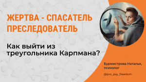 Треугольник Карпмана. Как выйти? Созависимые отношения | Психолог Бурмистрова Наталья