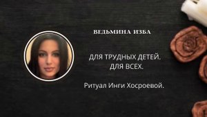 ДЛЯ ТРУДНЫХ ДЕТЕЙ. ДЛЯ ВСЕХ. ▶️ ВЕДЬМИНА ИЗБА ▶️ ИНГА ХОСРОЕВА.