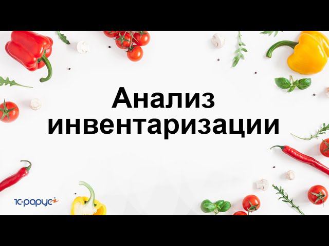 Инвентаризация в 1С:Общепит.Модуль для ERP и КА2 - отчет Анализ движения продуктов по видам операций