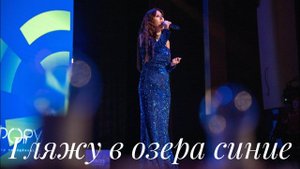 Алина Гаврилова - «Гляжу в озера синие» (cover Ольга Воронец)
