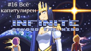 #16 Всё капитулирен в Infinite BTM