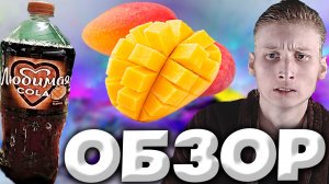 НОВЫЙ ДИЗАЙН ЛЮБИМОЙ КОЛЫ ОТ ПЕПСИКО | COLA С МАНГО БЕЗ САХАРА | PEPSICO HOLDINGS | ОБЗОР