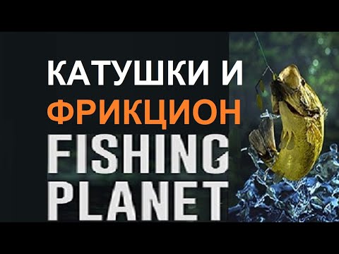 Катушки и настройка фрикциона в игре Fishing Planet