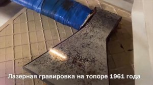 Глубокая лазерная гравировка на советским топоре 1961 года