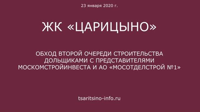Обход ЖК "Царицыно-2" 23 января 2020 года