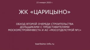 Обход ЖК "Царицыно-2" 23 января 2020 года