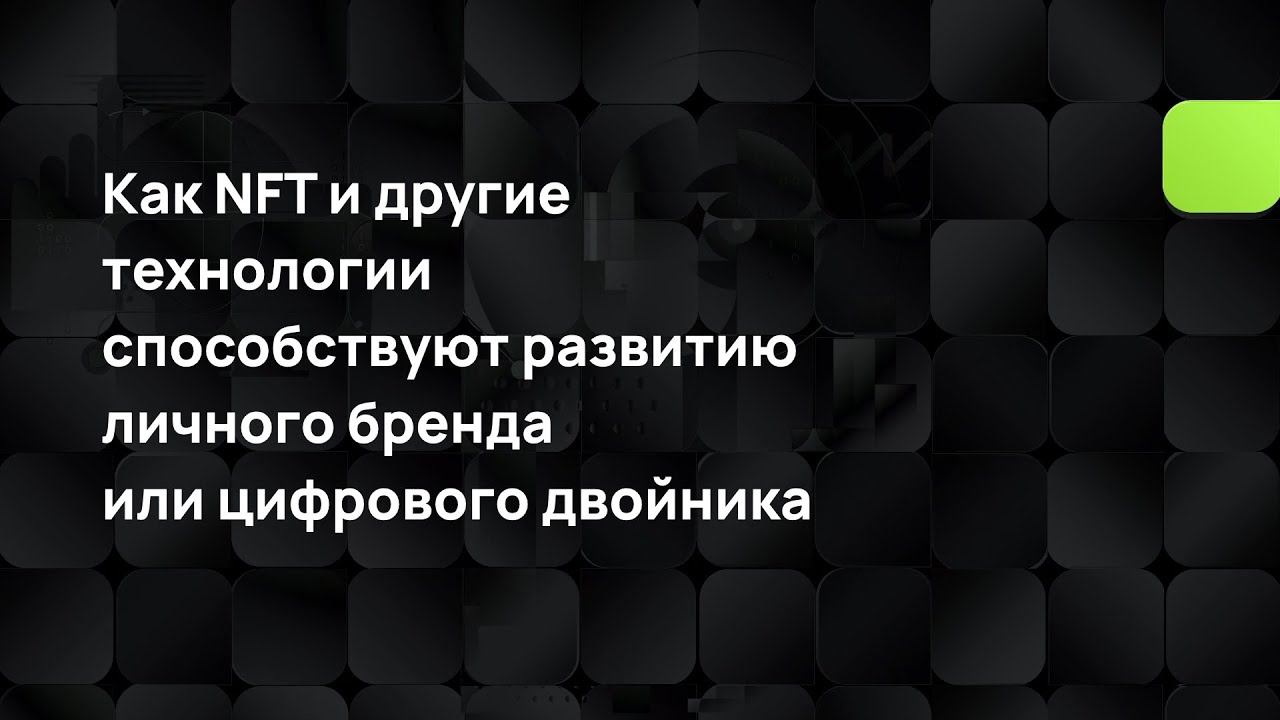 Как NFT и другие технологии способствуют развитию личного бренда или цифрового двойника