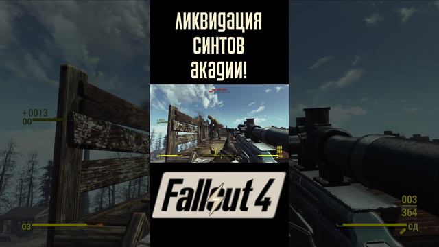 Я уничтожил синтов Акадии! | Fallout 4 #Shorts