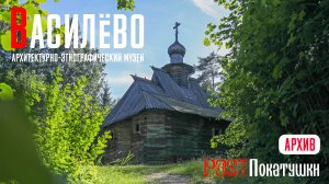 Василёво. Архитектурно-этнографический музей под открытым небом