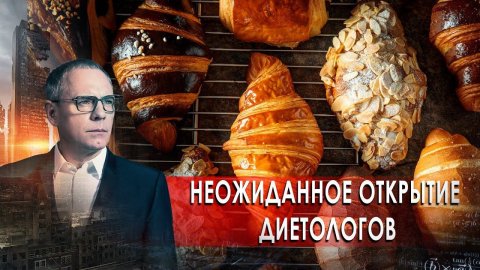 Неожиданное открытие диетологов. Самые шокирующие гипотезы с Игорем Прокопенко (09.03.2021).