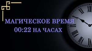 Магическое время 00:22 – что значит в ангельской нумерологии. Как понять подсказку ангела-хранителя?