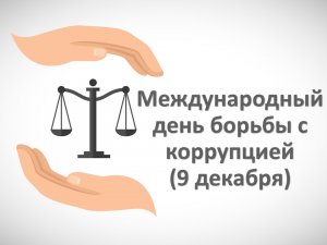 Коррупция Международный день борьбы с коррупцией 9 декабря