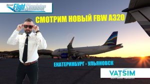 Екатеринбург - Ульяновск / MSFS2020 / ОЧЕНЬ МЯГКАЯ ПОСАДКА - 25 fpm / Нарезка со стрима 23.12.23