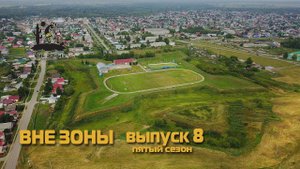 ВНЕ ЗОНЫ Ново-Закамская Оборонительная Линия