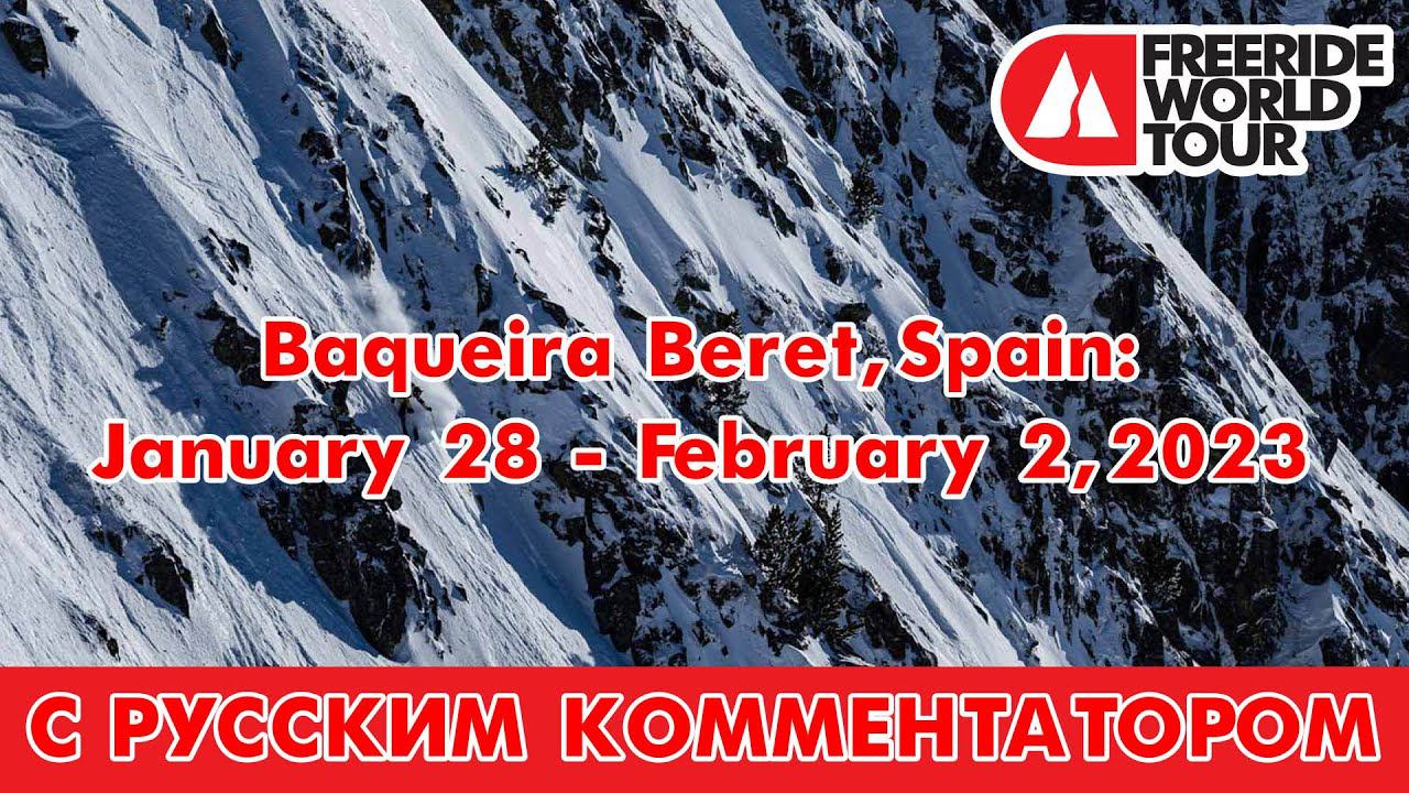 FWT: Baqueira Beret, Spain: January 28 - February 2, 2023 - С русским комментатором