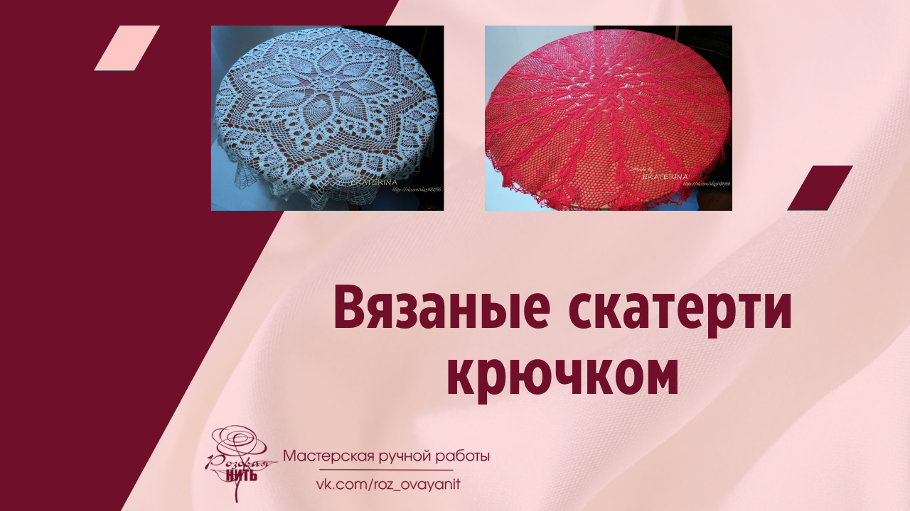 Вязаные скатерти крючком