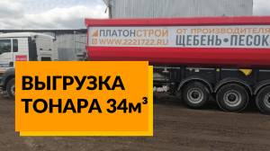 Выгрузка тонара MAN с полуприцепом Grunwald.