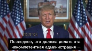 Трамп: Арсеналы пусты, запасы пусты, казна опустошена, ряды пустеют. Наша страна полностью унижена,