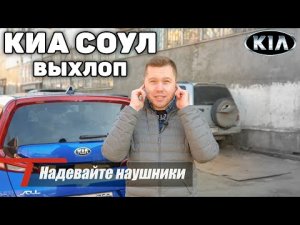 KIA SOUL GT LINE - УПРАВЛЯЕМЫЙ ВЫХЛОП