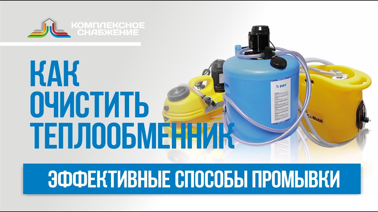 Как очистить пластинчатый теплообменник? Эффективные способы промывки теплообменного оборудования.