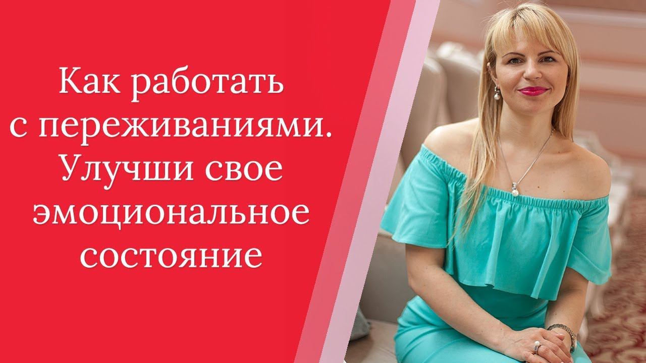 Как работать с переживаниями