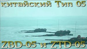 Китай готовится к атаке. Плавающая броня морского десанта - Тип05/Type05