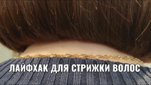 Лайфхак для стрижки. women haircut.
