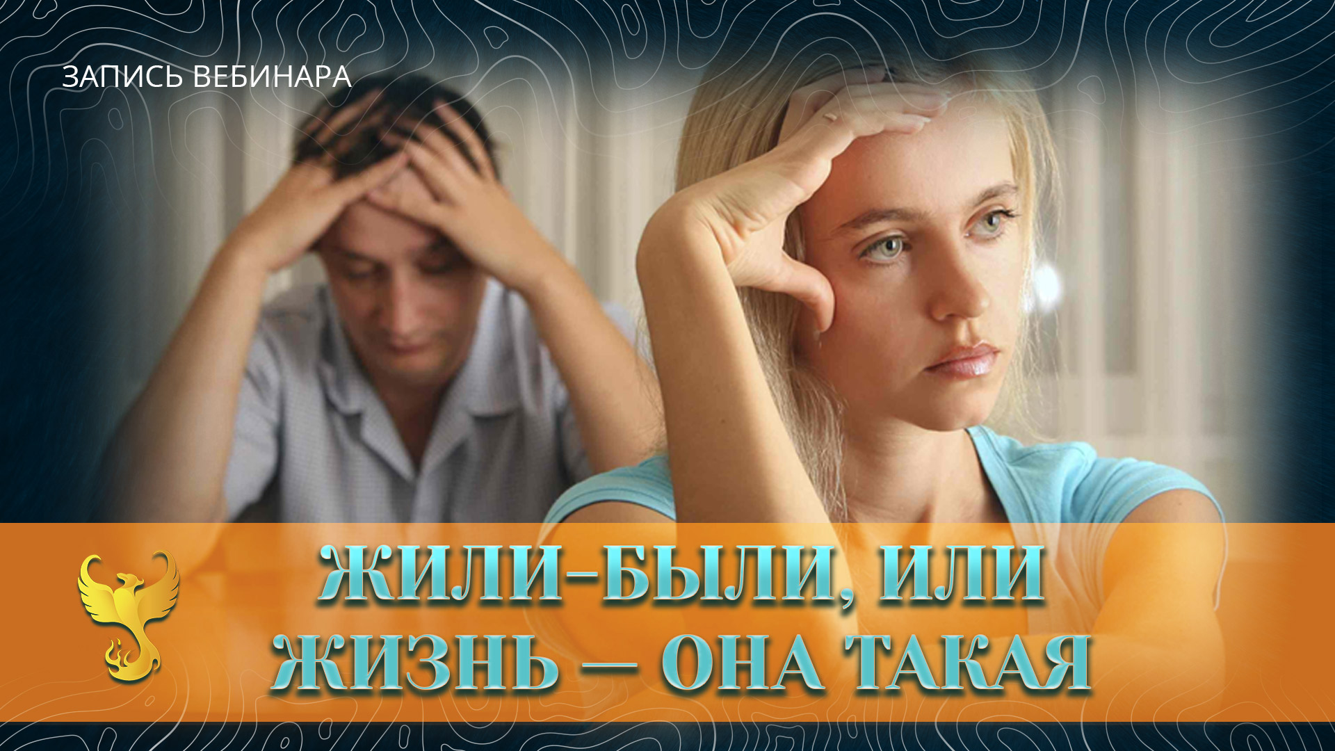 Жили-были, или Жизнь — она такая (запись вебинара Эдгарда Зайцева)