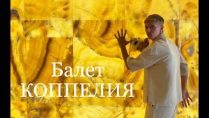 Как мы сходили на премьеру балета "Коппелия" в Мариинском театре.