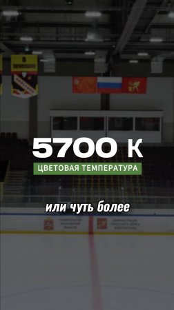 ХОЛОДНЫЙ или ТЕПЛЫЙ/ Какой свет нужен для спортивной арены? #hockey #светодиодныесветильники #свет