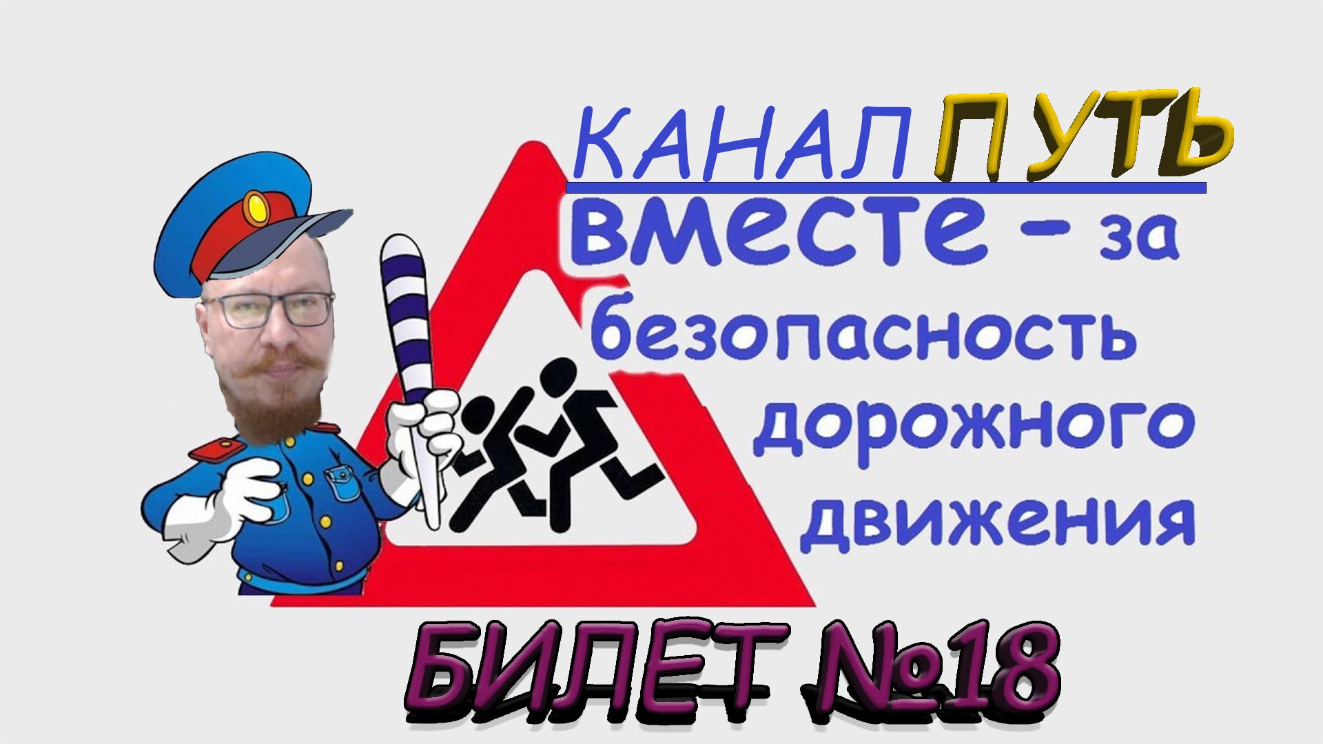 ПДД. Разбор билета №18 - Категория M, A, B. Просто и понятно