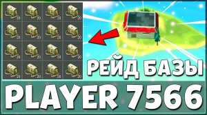 НОВИЧОК В ШОКЕ! ЗАРЕЙДИЛ БАЗУ PLAYER 7566 С КУЧЕЙ АПТЕК И РЕСУРСОВ – Last Day on Earth: Survival