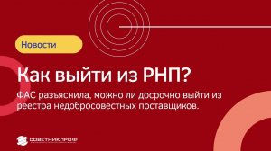 Можно ли досрочно выйти из реестра недобросовестных поставщиков?