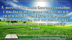 Первое послание к Фессалоникийцам с музыкой глава 1 читаем и слушаем