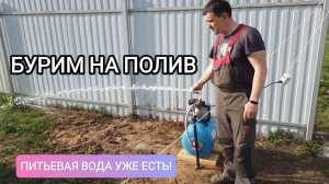ГИДРОБУРЕНИЕ.ПИТЬЕВАЯ ЕСТЬ!БУРИМ ГЛУБЖЕ-ДЛЯ ТЕХ НУЖД