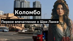 Коломбо, Шри Ланка. Начинаем путешествие по Цейлону