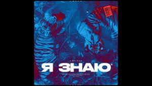 LOVV66 - Я знаю