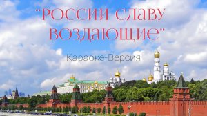 Подборка караоке песен "России Славу воздающие"