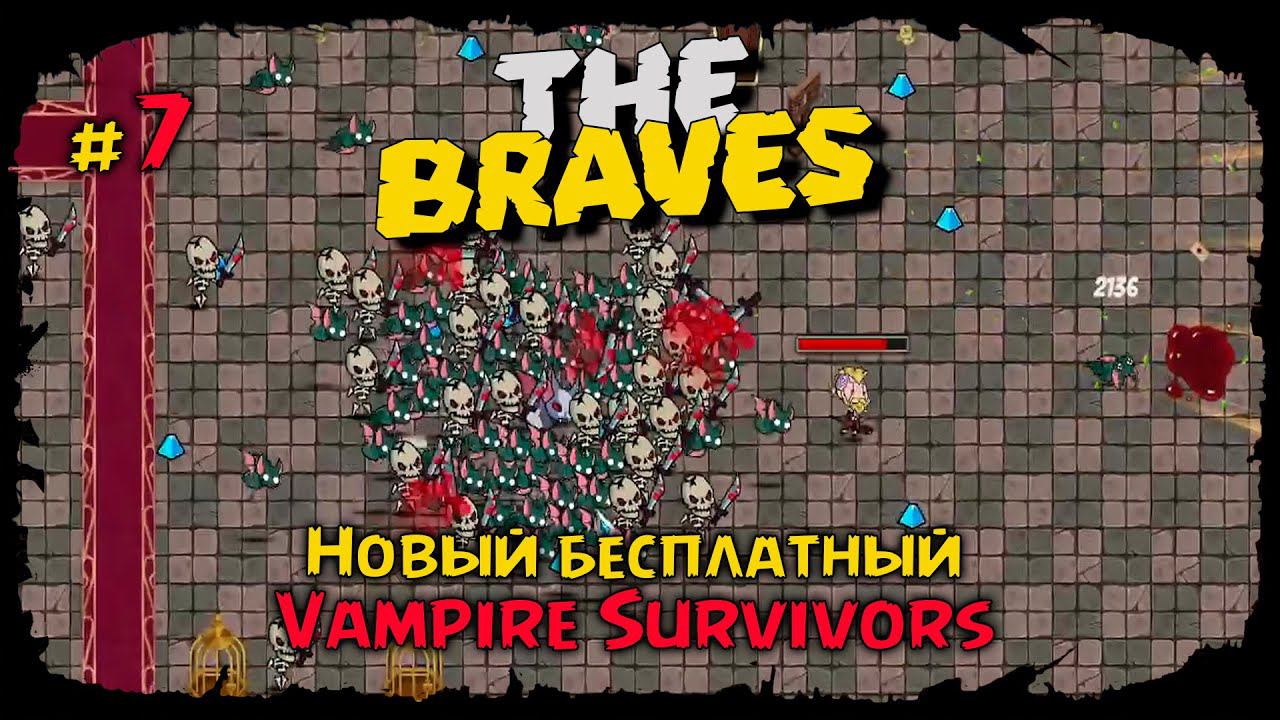 Сложнейшая лока - Бран ★ The Braves ★ Выпуск #7