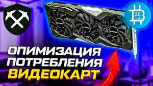 СНИЖАЕМ ПОТРЕБЛЕНИЕ ВИДЕОКАРТ - 32.7Mh на 59 Ватт 1660 Super - Экономия ~10% - UPD