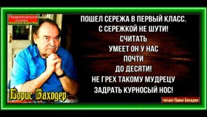Пошёл Серёжа в первый класс ,Борис Заходер, читает Павел Беседин