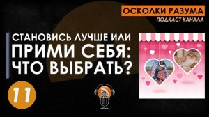 Становись лучше или прими себя: что выбрать? Выпуск 11. Осколки Разума