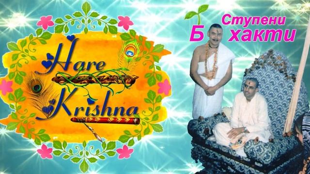 179  СТУПЕНИ БХАКТИ  #9 — Тугутов Леонид Максимович ૐ Лакшми Нараяна дас смотреть онлайн