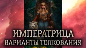 3 аркан Императрица. (Значение и толкование аркана Императрица в раскладе)