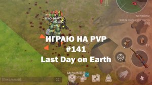 Играю на PvP #141 (локация Ничейные земли) | Кратер Last Day on Earth / John_LDoE