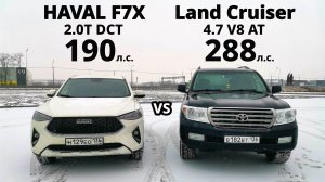 Этого не может быть! HAVAL F7X 2.0T против LAND CRUISER 200 4.7 V8 vs MAZDA CX5 2.5