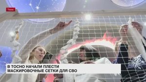 В Тосно начали плести маскировочные сетки для СВО