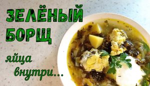 Как я делаю ЗЕЛЁНЫЙ БОРЩ. Что приготовить на обед? Вкусный суп со Щавелем и Яйцом.